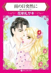 雨の日突然に【分冊】 2巻