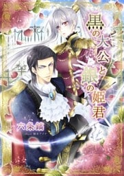 黒の大公と銀の姫君