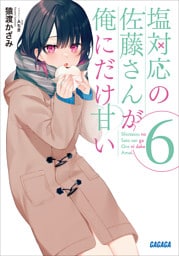 塩対応の佐藤さんが俺にだけ甘い ６