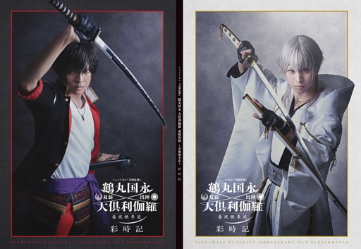 ミュージカル刀剣乱舞　鶴丸国永 大倶利伽羅 双騎出陣 ～春風桃李巵～ 彩時記【電子版】