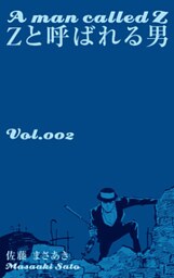 Ｚと呼ばれる男　2