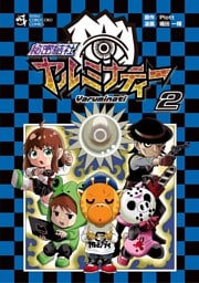 秘密結社ヤルミナティー（２）