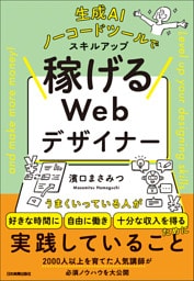 稼げるWebデザイナー 生成AI、ノーコードツールでスキルアップ