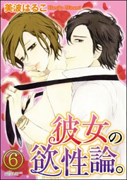 【dブック特別版】彼女の欲性論。(分冊版) 【第6話】
