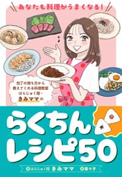 あなたも料理がうまくなる！ はらじゅく畑・きみママのらくちんレシピ50