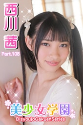 美少女学園　西川茜　Part.108