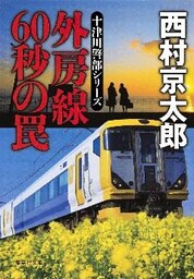 外房線　60秒の罠（十津川警部シリーズ）