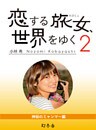 恋する旅女、世界をゆく (2) 神秘のミャンマー編