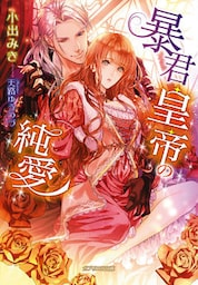 暴君皇帝の純愛【dブック特別版】