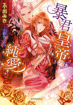 暴君皇帝の純愛【dブック特別版】