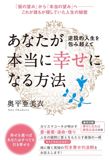 逆説的人生を包み超えて あなたが本当に 幸せ になる方法 仮の望み から 本当の望み へ これが誰もが探していた人生の秘密 電子書籍 コミック 小説 実用書 なら ドコモのdブック 逆説的人生を包み超えて あなたが本当に 幸せ になる方法 仮の望み から 本当の望み へ これが誰もが探していた人生の秘密 電子書籍 コミック 小説 実用書 なら ドコモのdブック