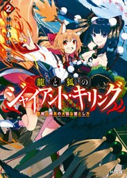 龍と狐のジャイアント・キリング 2.空飛ぶ機兵の大胆な墜とし方