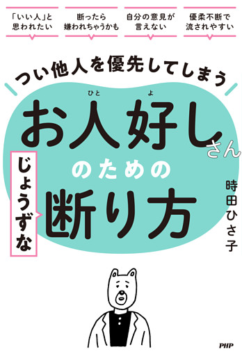 つい他人を優先してしまうお人好しさんのためのじょうずな断り方