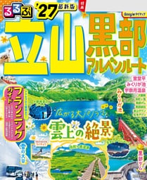 るるぶ 立山黒部アルペンルート '27