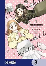 むぎのはな～shared life is beautiful～【分冊版】　3