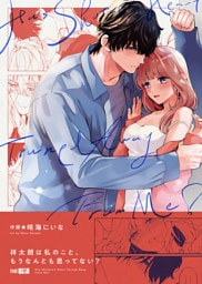 祥太朗は私のこと、もうなんとも思ってない？【合冊版】