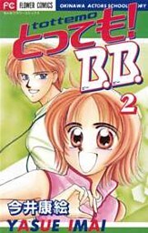 とっても！B.B.（２）