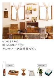 なつめさんちの　新しいのになつかしい アンティークな部屋づくり