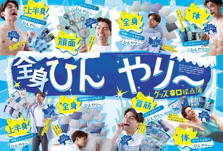 全身ひんやり～グッズ辛口採点簿【第2特集】