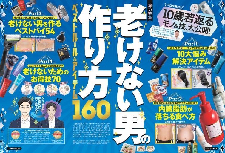 老けない男の作り方 ベストルール＆アイテム160【総力特集】 (MONOQLO