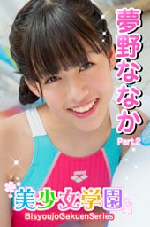 美少女学園　夢野ななか　Part.2