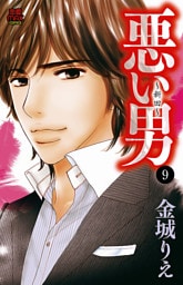 悪い男～新田～　9