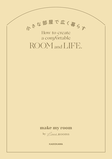 小さな部屋で広く暮らす