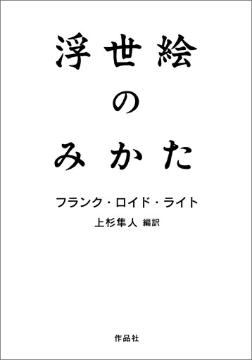 浮世絵のみかた