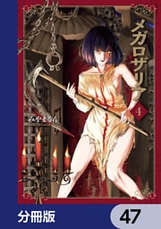 メガロザリア【分冊版】　47