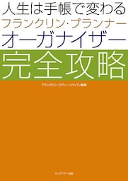 人生は手帳で変わる　フランクリン・プランナー　オーガナイザー　完全攻略