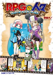 RPGの人々 ～ハロー！！ クソゲーワールド～