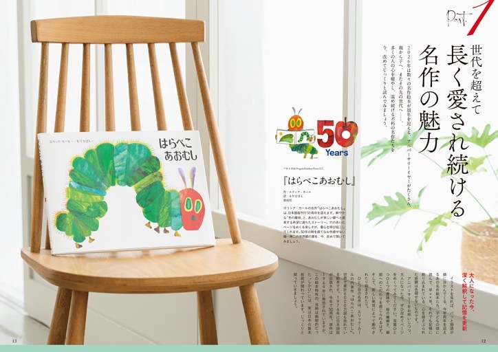 Part 1 世代を超えて 長く愛され続ける名作の魅力／『はらぺこあおむし』