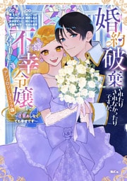 婚約破棄されたりされなかったりですが、不幸令嬢になりました。～ざまぁしなくても幸せです～　アンソロジーコミック（３）