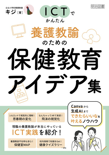 ICTでかんたん 養護教諭のための保健教育アイデア集