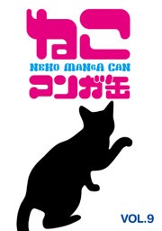 ねこマンガ缶vol．９
