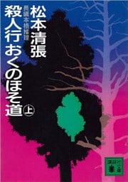 殺人行おくのほそ道（上）