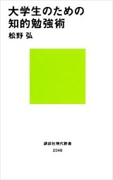 大学生のための知的勉強術