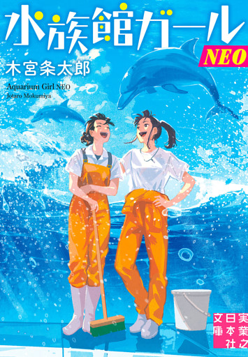 水族館ガールNEO