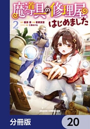 魔導具の修理屋はじめました【分冊版】　20