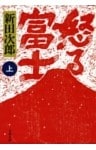 怒る富士　上