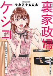 裏家政婦ケシコ～その家族いらないですよね？～ 分冊版 10