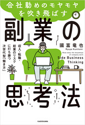 会社勤めのモヤモヤを吹き飛ばす副業の思考法　収入・転職・起業のリスクに打ち勝つ次世代型「働き方」