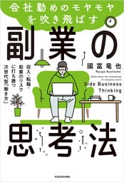 会社勤めのモヤモヤを吹き飛ばす副業の思考法　収入・転職・起業のリスクに打ち勝つ次世代型「働き方」