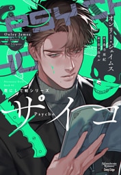 花にして蛇シリーズ（２）サイコ