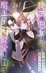 絶世の悪女は魔王子さまに寵愛される 分冊版 24