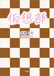 仮想部