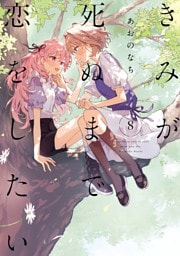 きみが死ぬまで恋をしたい: 8【イラスト特典付】