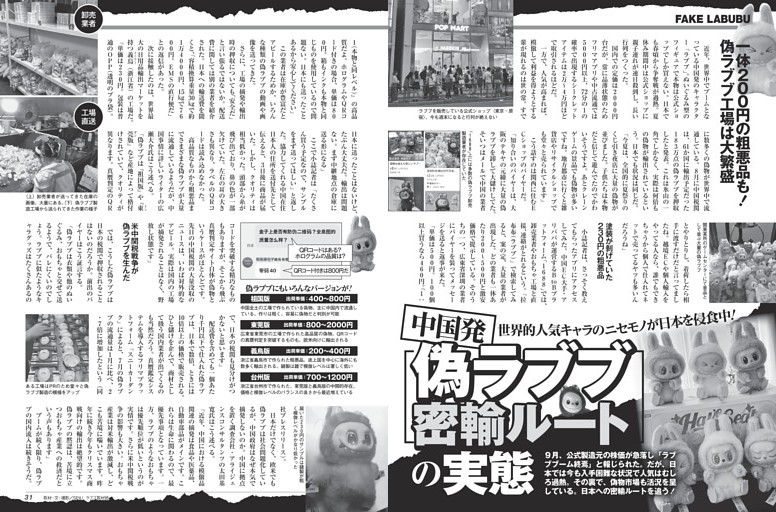 中国発[偽ラブブ密輸ルート]の実態 ／モノクロ特集1