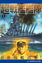 超戦艦艦隊（１）　最強戦艦出撃！