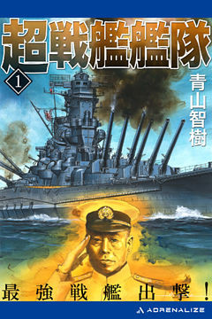 超戦艦艦隊